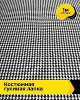 Ткань для шитья и рукоделия Костюмная Гусиная лапка 1 м * 150 см, черно-белый 005