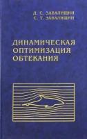 Завалищин, завалищин: динамическая оптимизация обтекания