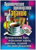 Практическое руководство по Гаданию. Нумерология, Таро, игральные карты, маятник, гадания по дням рождения