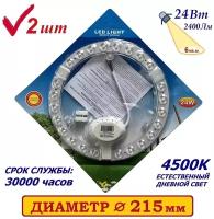 Alion Light \ Модуль светодиодный 24w 4500 K на магнитах в светильник, 2шт