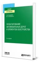 Проектирование автомобильных дорог и элементов обустройства