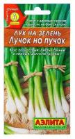 Семена Агрофирма АЭЛИТА Лук на зелень Лучок на пучок 0,5 г
