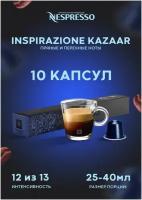 Кофе в капсулах Nespresso Ispirazione Palermo Kazaar, 10 шт