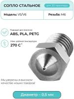 Сопло стальное, 0.2 мм, для 3D принтера, E3DV6, V5/V6