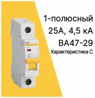 Автоматический выключатель ВА47-29 1Р 25А 4,5кА С IEK (1 шт)