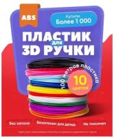 HitMix / Пластик для 3д ручки / Пластик для 3D ручки 10 цветов / Комплектующие для 3D / ABS / АБС
