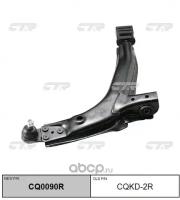 (старый номер CQKD-2R) Рычаг подвески прав. ниж. CTR CQ0090R