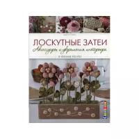 Книга контэнт Лоскутные затеи. Аксессуары и украшения интерьера в технике йо-йо. 2015 год, М. Суарес