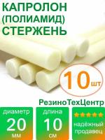 Капролон B(Б, полиамид 6) стержень маслонаполненный диаметр 20 мм, длина 10 см, в комплекте штук: 10