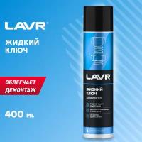 Жидкий ключ LAVR multifunctional fast liquid key 400мл