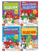 Книги-вырезалки набор Новогодние поделки, 4 шт. по 20 стр