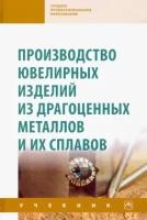 Сидельников, константинов, довженко: производство ювелирных изделий из драгоценных металлов и их сплавов. учебник