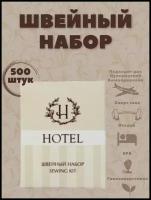 Швейный набор, в картонной упаковке, для гостиниц и отелей. Мини косметика. Дорожный набор. Коллекция Hotel