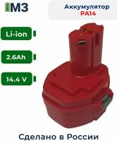 Аккумулятор PA14 для Makita 14.4V 2.6Ah Li-Ion