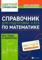 Малкова А. Г. Справочник для подготовки к ЕГЭ по математике. Все темы и формулы. Цветной справочник