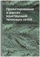 Проектирование и расчет конструкций тепловых сетей