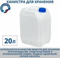 Канистра 20 л 