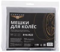 Мешки для колес Cartage, R16-R22, 105х105 см, набор 4 шт