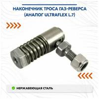 Наконечник троса газ-реверса (аналог Ultraflex L.7)