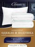 Комплект одеяло 1.5 спальное бамбук 140х200 и подушка 50х70