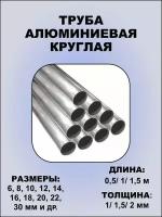 Труба алюминиевая круглая 14х1,2х1000 мм 2 метра (2 шт по 1 метру) сплав АД31Т1