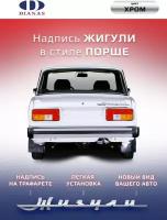 Эмблема, шильдик, надпись жигули в стиле Порше (хром) на двухстороннем скотче, пластик Rowmark, 30х3см