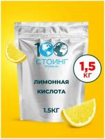 Лимонная Кислота STOING 1,5 КГ / регулятор кислотности / моногидрат