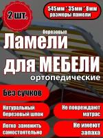 Ламель ортопедическая 545/35/8, гнутая, из березы, толщиной 8 мм - набор из 2 шт (Рейки для кровати дивана раскладушки, деревянные)