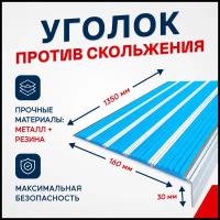 Противоскользящий алюминиевый угол-порог на ступени с пятью вставками 160мм, 1.35м, голубой