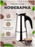 Гейзерная индукционная кофеварка Espresso Maker, на 6 чашек