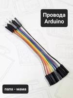 Перемычки dupont, arduino провода, папа-мама, штырь-гнездо, 10см., 10 штук