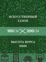 Газон искусственный Ворс 6мм, 2 х 1 (200 х 100 см) в рулоне настил покрытие для дома, улицы, сада, травка искусственная на балкон