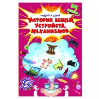 Открой и узнай. История вещей, устройств, механизмов