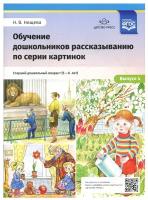 _НаглядПос(Детство-Пр.) Обучение дошкольников рассказыванию по серии картинок. Выпуск 4. Ст.дошк.воз