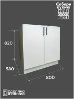 Модуль кухонный VITAMIN шкаф- стол с полкой без столешницы белый ш.80 см