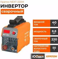 Инвертор сварочный Кратон NEXT-220М 3 04 02 021