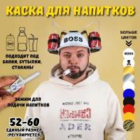 Каска с подставкой под банки, каска пивная, каска для напитков Эврика (BOSS, белый) / подарок мужчине, другу, парню, коллеге