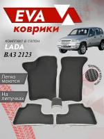 Ева ковры Шевроле Нива 2123 3Д (Ева коврики Chevrolet Niva 2123 3D) серый кант