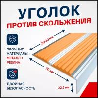 Противоскользящий алюминиевый угол-порог, накладка на ступени с двумя вставками 70мм, 2м, оранжевый