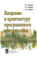 Введение в архитектуру программного обеспечения