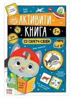 Активити-книга со скретч-слоем 