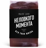 Мыло для Неловкого момента (60 г)