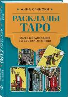 Огински А. Расклады Таро. Более 130 раскладов для самых важных вопросов