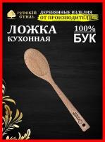 Ложка деревянная кухонная Русскiй стиль, Премиум 30 х 6 х 0,7 см, бук