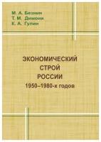 Экономический строй России 1950--1980-х годов