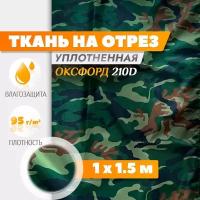 Ткань Оксфорд 210 PU (1х1.5м) камуфляж