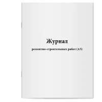 Журнал ремонтно-строительных работ (А5) - Сити Бланк