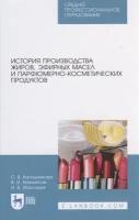 История производства жиров, эфирных масел и парфюмерно-косметических продуктов