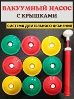 Исток Система вакуумного консервирования вакс, вакуумный насос с крышками 9 шт