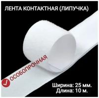 Контактная лента (липучка) 25 мм х 10 м, цвет белый